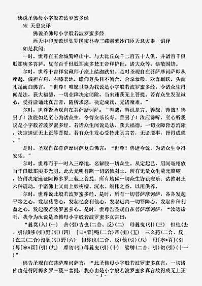般若部.佛说圣佛母小字般若波罗蜜多经-宋-天息灾.pdf