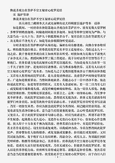 密教部.佛说圣观自在菩萨不空王秘密心陀罗尼经-宋-施护.pdf