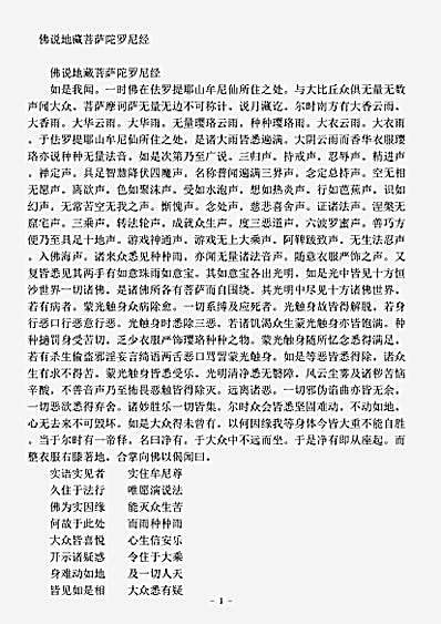 密教部.佛说地藏菩萨陀罗尼经.pdf