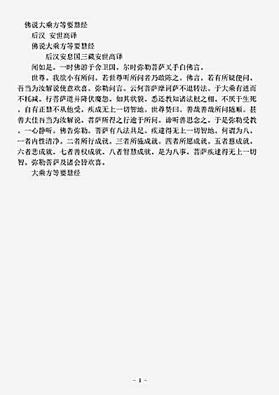 宝积部.佛说大乘方等要慧经-后汉-安世高.pdf