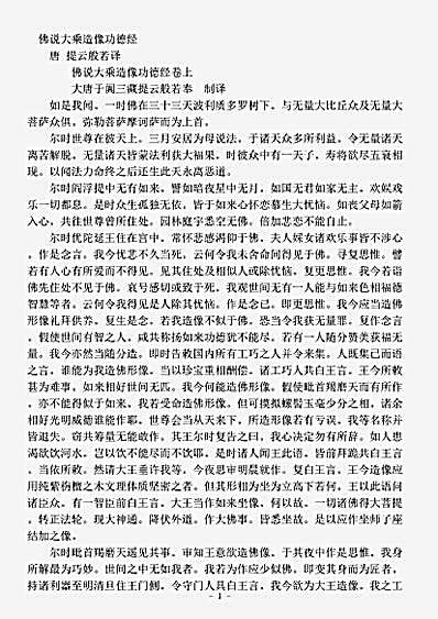经集部.佛说大乘造像功德经-唐-提云般若.pdf