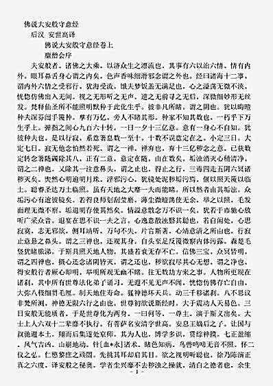 经集部.佛说大安般守意经-后汉-安世高.pdf