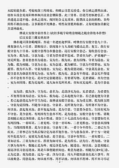 经集部.佛说大安般守意经-后汉-安世高.pdf