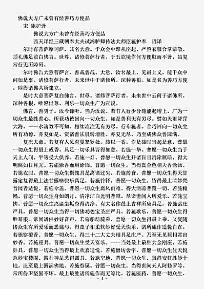 经集部.佛说大方广未曾有经善巧方便品-宋-施护.pdf