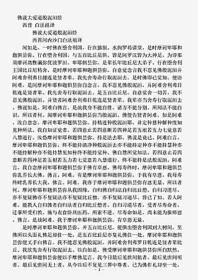 阿含部.佛说大爱道般泥洵-西晋-白法祖.pdf