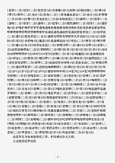 密教部.佛说大金刚香陀罗尼经-宋-施护.pdf