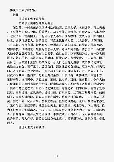 经集部.佛说天王太子辟罗经.pdf