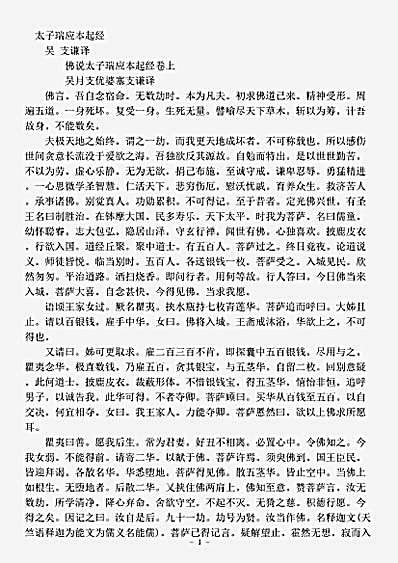 本缘部.佛说太子瑞应本起经-吴-支谦.pdf