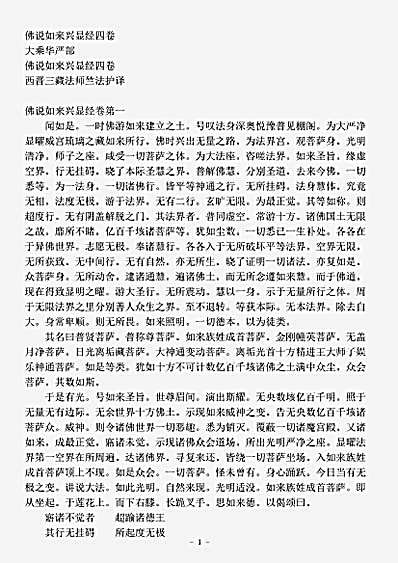 大乘华严部.佛说如来兴显经.pdf