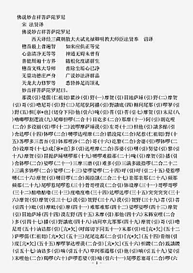 密教部.佛说妙吉祥菩萨陀罗尼-宋-法贤.pdf