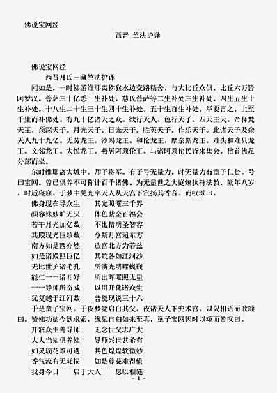 经集部.佛说宝网经-西晋-竺法护.pdf