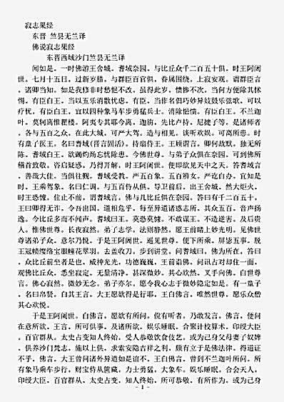 阿含部.佛说寂志果经-东晋-竺昙无兰.pdf