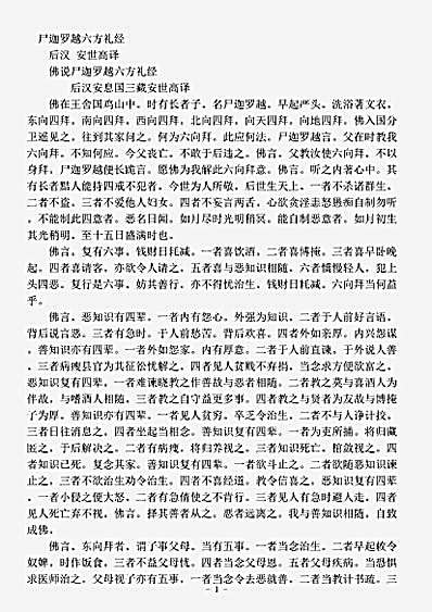 阿含部.佛说尸迦罗越六方礼经-后汉-安世高.pdf