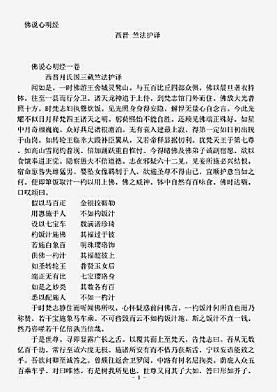 经集部.佛说心明经-西晋-竺法护.pdf