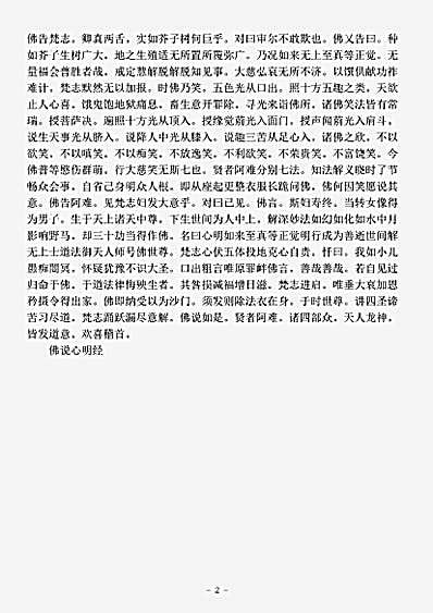 经集部.佛说心明经-西晋-竺法护.pdf
