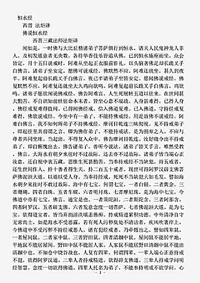 阿含部.佛说恒水经-西晋-法炬.pdf