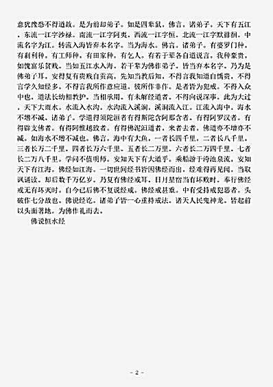 阿含部.佛说恒水经-西晋-法炬.pdf