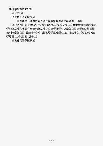密教部.佛说慈氏菩萨陀罗尼-宋-法贤.pdf