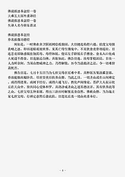 大乘五大部外重译经.佛说报恩奉盆经.pdf