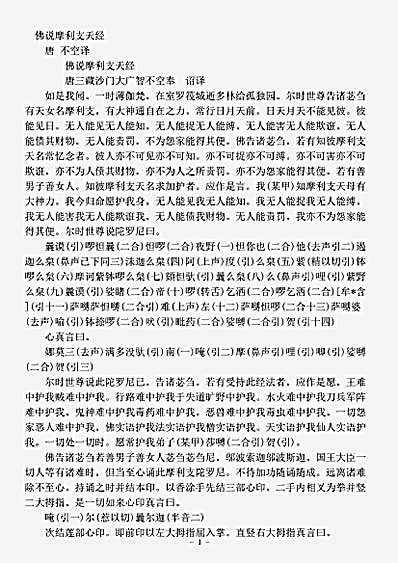 密教部.佛说摩利支天经-唐-不空.pdf