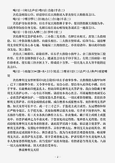密教部.佛说摩利支天经-唐-不空.pdf