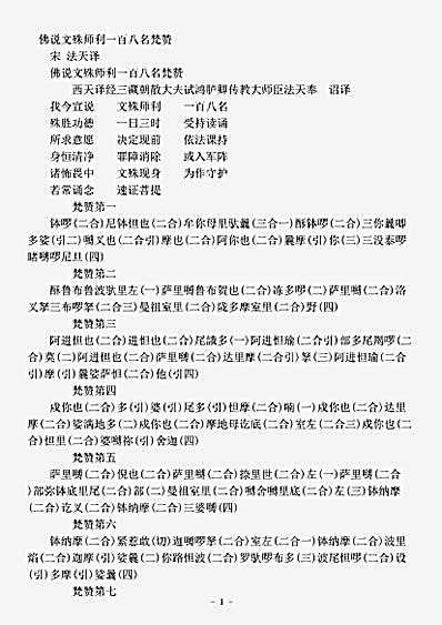 密教部.佛说文殊师利一百八名梵赞-宋-法天.pdf