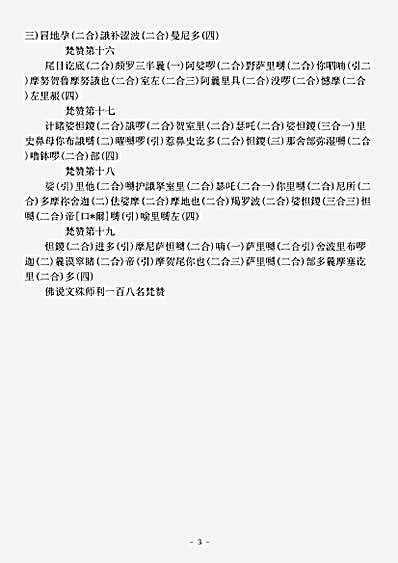 密教部.佛说文殊师利一百八名梵赞-宋-法天.pdf