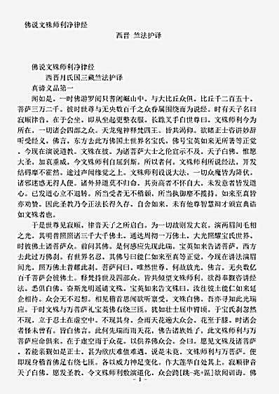 经集部.佛说文殊师利净律经-西晋-竺法护.pdf