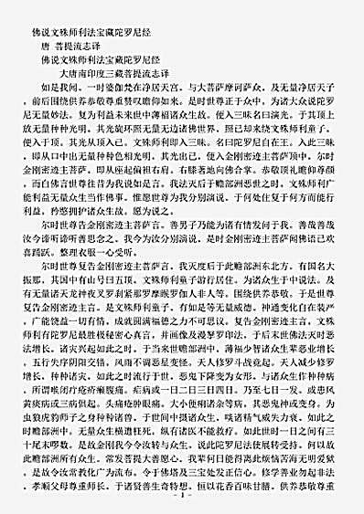 密教部.佛说文殊师利法宝藏陀罗尼经-唐-菩提流志.pdf