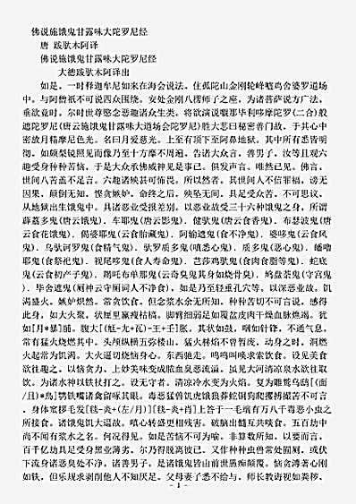 密教部.佛说施饿鬼甘露味大陀罗尼经-唐-跋驮木阿.pdf
