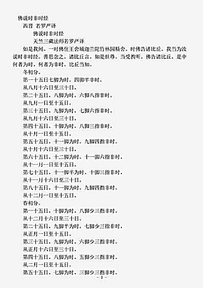经集部.佛说时非时经之二-西晋-若罗严.pdf