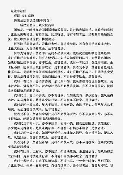 阿含部.佛说是法非法经-后汉-安世高.pdf