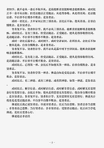 阿含部.佛说是法非法经-后汉-安世高.pdf