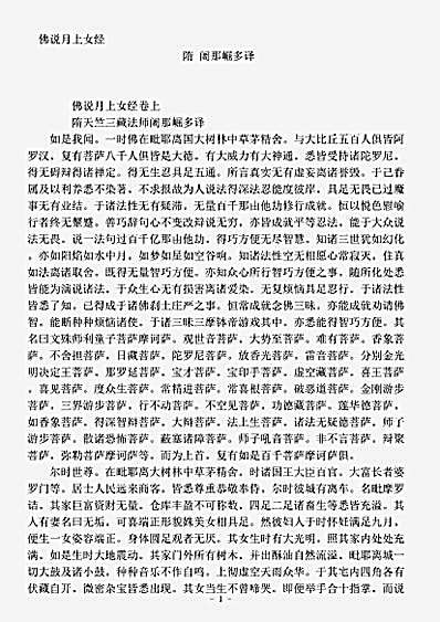 经集部.佛说月上女经-隋-阇那崛多.pdf