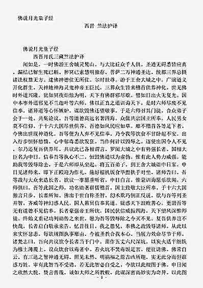 经集部.佛说月光童子经-西晋-竺法护.pdf