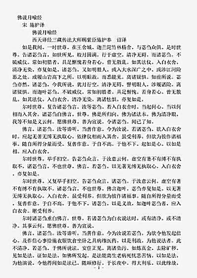 阿含部.佛说月喻经-宋-施护.pdf