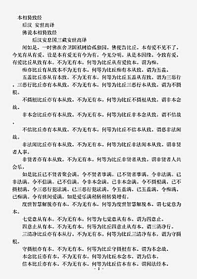 阿含部.佛说本相猗致经-后汉-安世高.pdf
