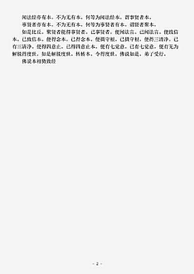 阿含部.佛说本相猗致经-后汉-安世高.pdf