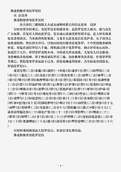密教部.佛说栴檀香身陀罗尼经-宋-法贤.pdf