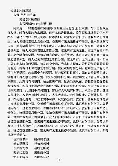 阿含部.佛说水沫所漂经-东晋-竺昙无兰.pdf 阿含部.佛说水沫所漂经-东晋-竺昙无兰.pdf
