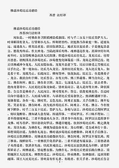 经集部.佛说沙曷比丘功德经-西晋-法炬.pdf