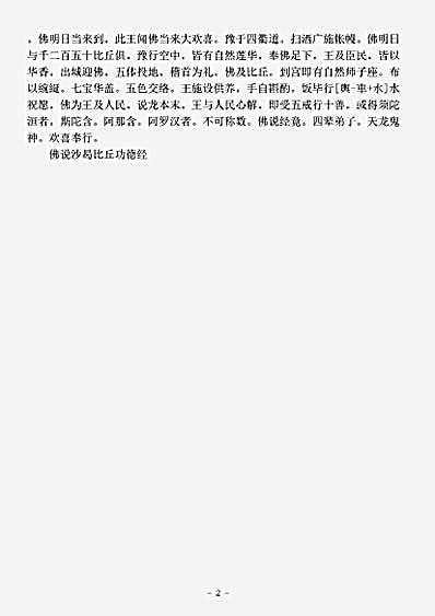 经集部.佛说沙曷比丘功德经-西晋-法炬.pdf