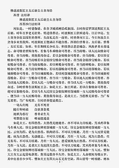 阿含部.佛说波斯匿王太后崩尘土坌身经-西晋-法炬.pdf