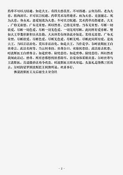 阿含部.佛说波斯匿王太后崩尘土坌身经-西晋-法炬.pdf