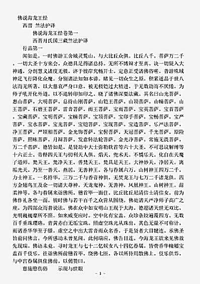 经集部.佛说海龙王经-西晋-竺法护.pdf