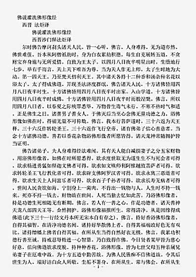经集部.佛说灌洗佛形像经-西晋-法炬.pdf