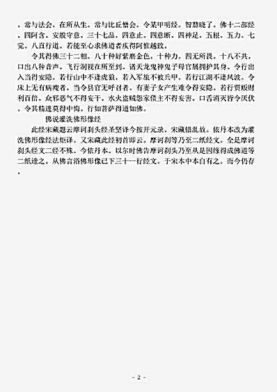 经集部.佛说灌洗佛形像经-西晋-法炬.pdf