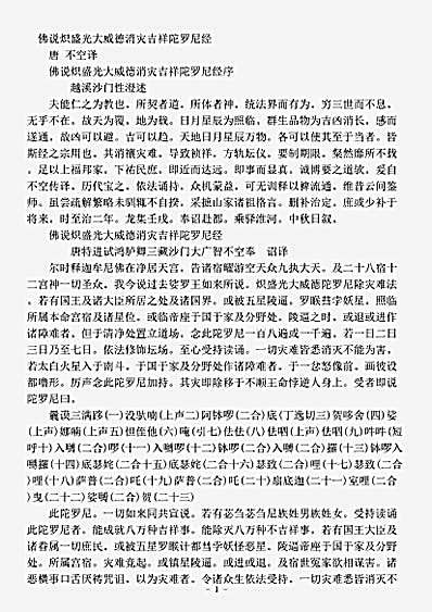 密教部.佛说炽盛光大威德消灾吉祥陀罗尼经-唐-不空.pdf