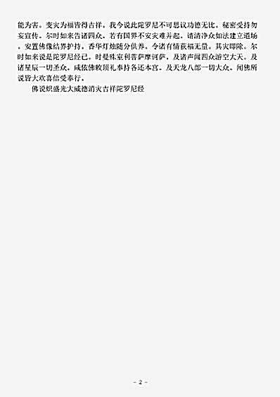 密教部.佛说炽盛光大威德消灾吉祥陀罗尼经-唐-不空.pdf