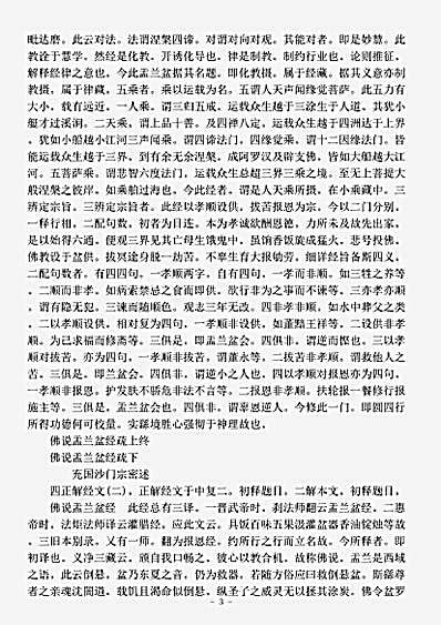 经疏部佛说盂兰盆经疏唐宗密pdf